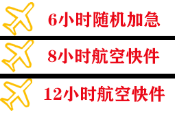 安庆天柱山航空物流快递公司,专业空运当天件